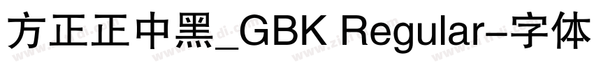 方正正中黑_GBK Regular字体转换